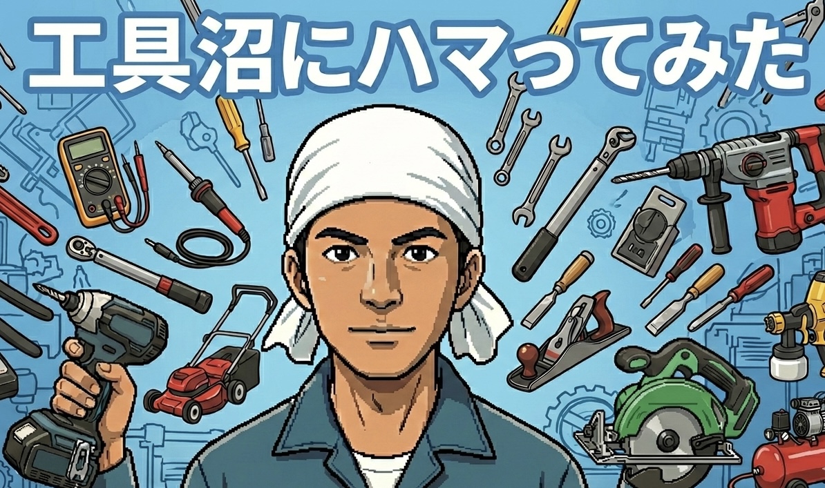 工具沼にハマってみた