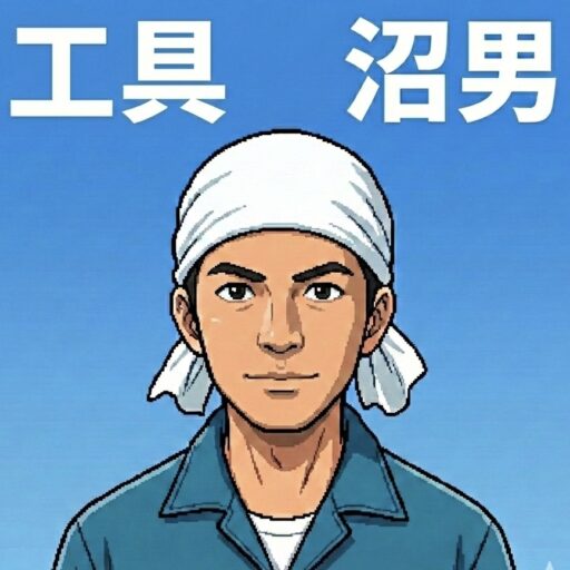 工具沼男