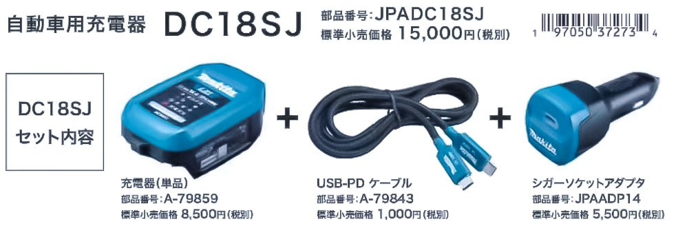 DC18SJ セット内容