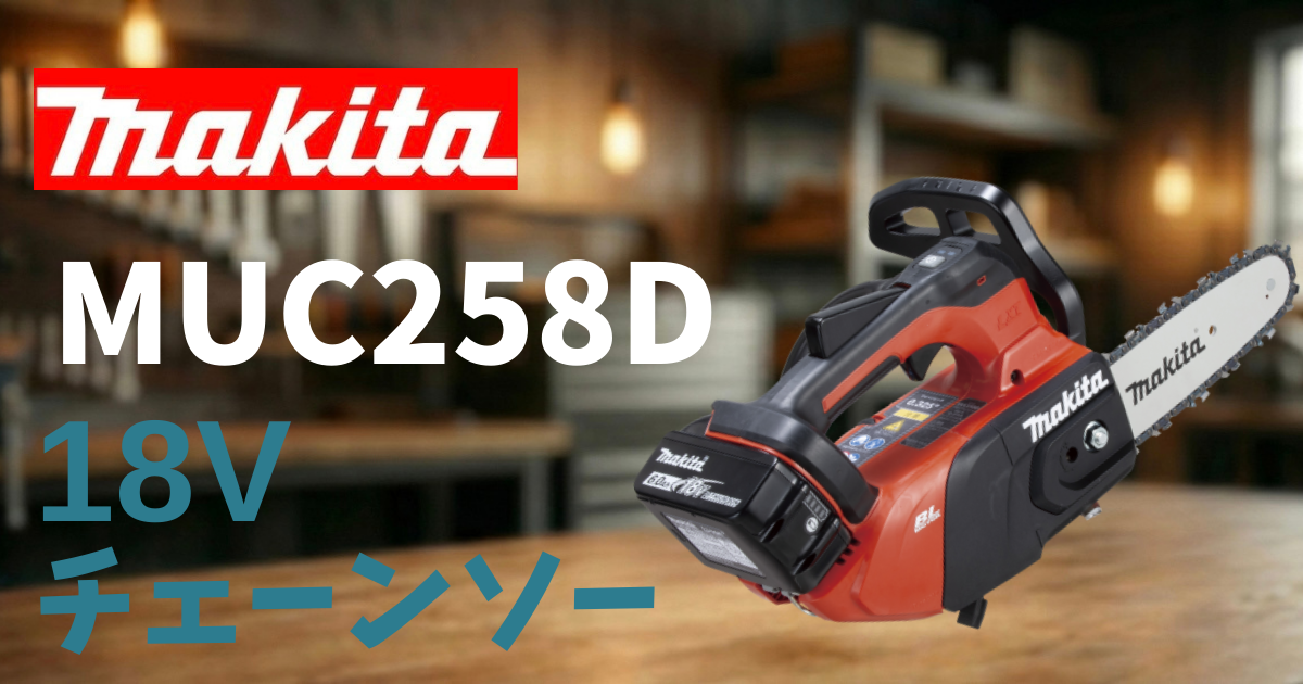 マキタ MUC258D レビュー｜23ccクラス最軽量2.8kgのトップハンドル 