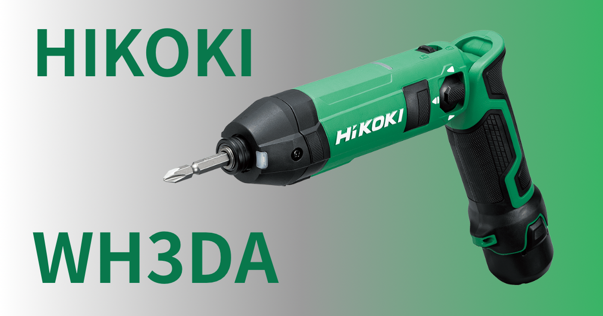 HiKOKI WH3DA レビュー｜ジョイスティックスイッチはマキタTD022Dを 