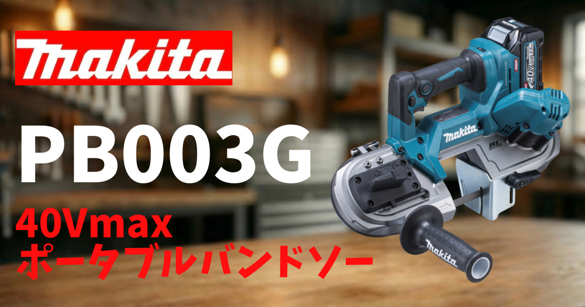マキタ PB003GZ レビュー｜40Vmaxバンドソーはφ66mm対応・定回転制御で 