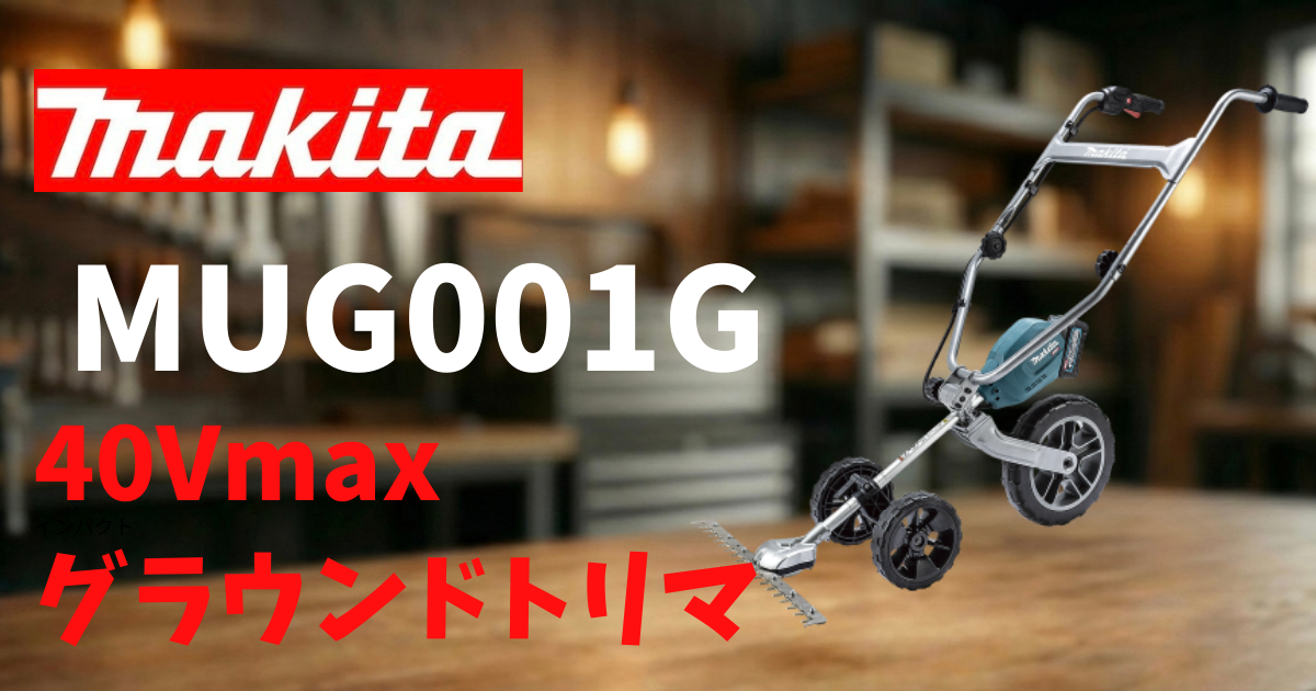 マキタ MUG001GZ レビュー｜押すだけで刈れる40Vmaxグラウンドトリマ 