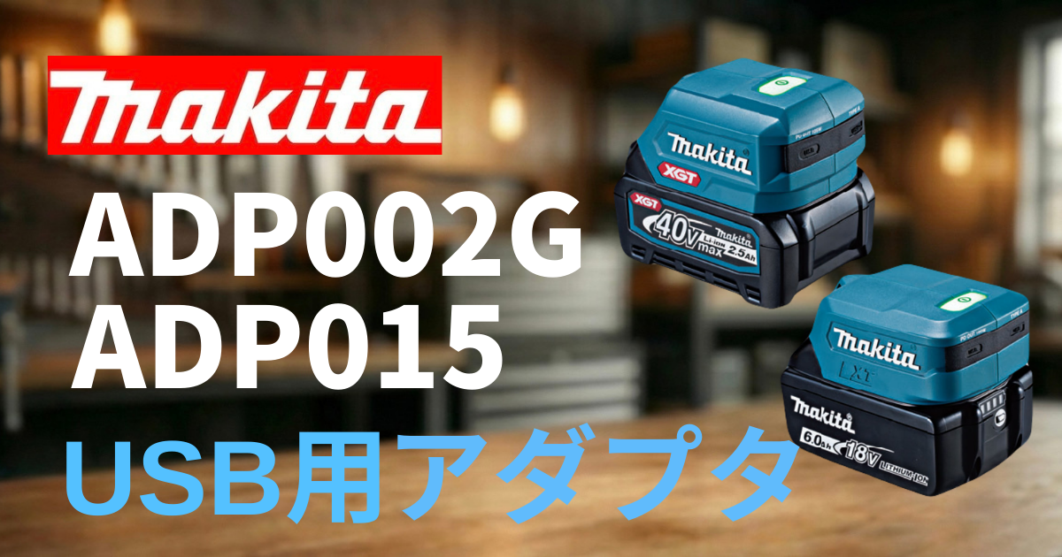 マキタ USB用アダプタ ADP002G / ADP15 レビュー｜USB-PD 105Wでノート 