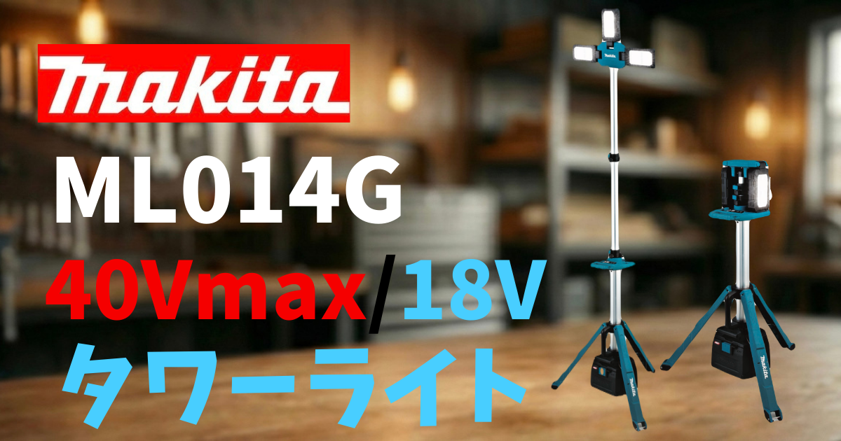 マキタ ML014G 充電式タワーライト レビュー｜最大15,000lm・高さ2.4m 